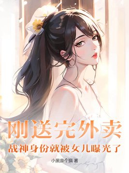战神身份就被女儿曝光了!小说