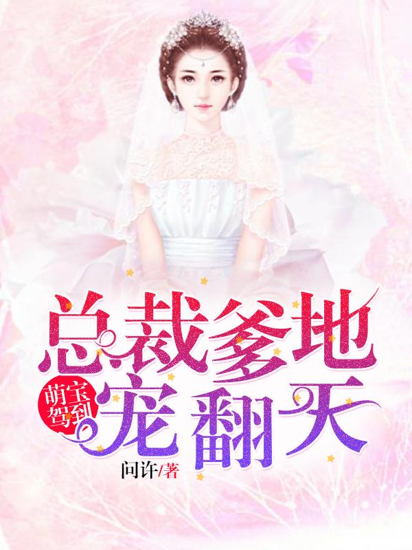 总裁爹地温柔点