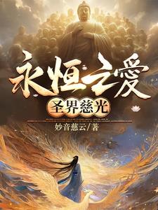 永恒之爱之圣界慈光小说全文免费阅读下载