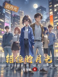 错位的月光txt小说免费阅读