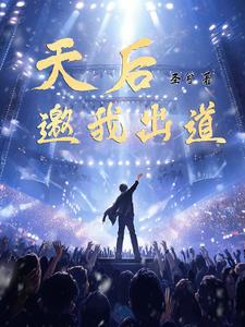 天后(gl) 小说