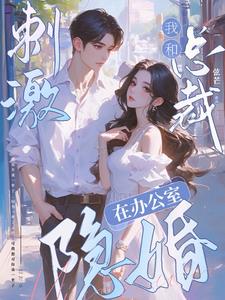 与顶头上司闪婚