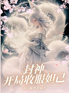 封神:开局收服妲己小说阅读免费全文