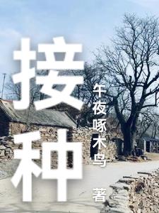 一个完整的接种流程