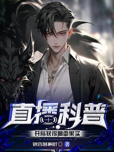 科技之直播开局