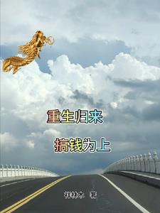 第一章重生归来是什么小说