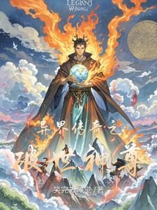 异界之传奇道士
