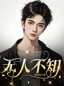 无人不知小说全文免费阅读无弹窗