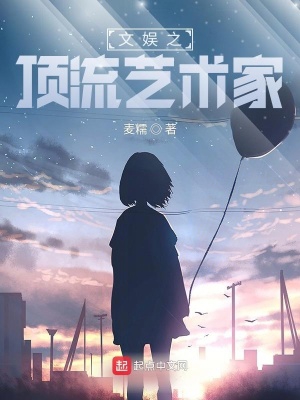 文娱顶流艺术家小说