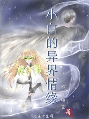 小白的异界情缘免费阅读无弹窗