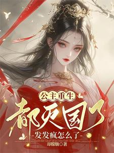 亡国重生:公主请自重小说阅读免费无弹窗