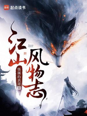 江山风物志笔趣阁在线阅读