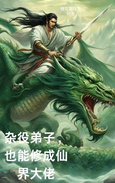 杂役仙帝:宗门签到100年