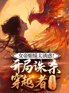 开局女帝赐毒酒