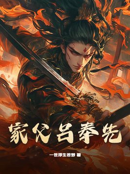 家父吕奉先小说