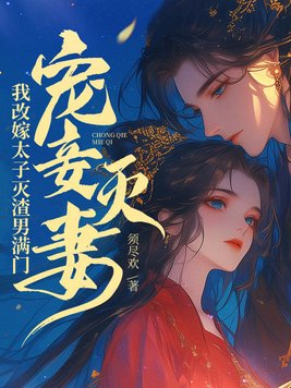 宠妾灭妻的刽子手