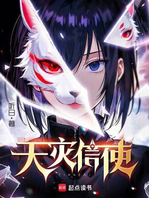 天灾信使免费阅读软件