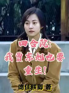 四合院:我贾东旭也要重生! 笔趣阁