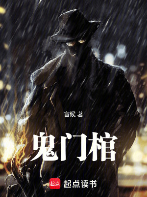 鬼门关小说在线阅读