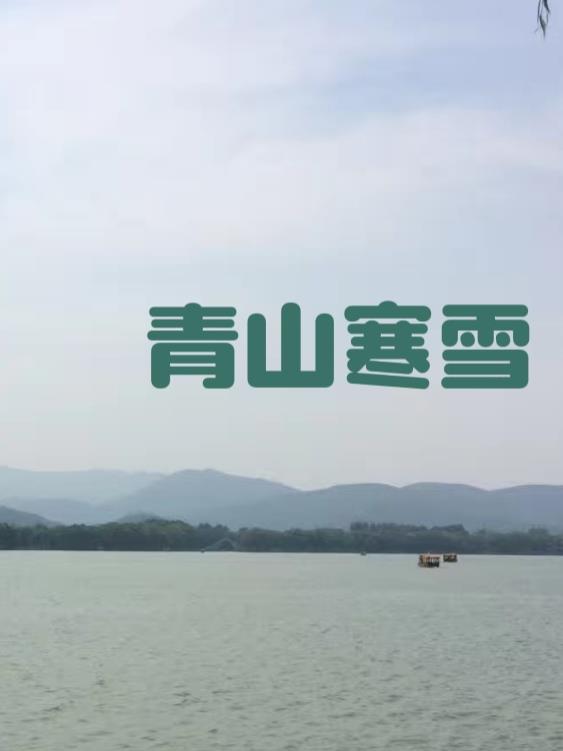青竹寒山小说