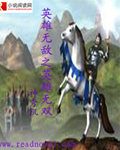 英雄无敌之英雄无双小说免费阅读无弹窗