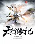 天行缘记笔趣趣