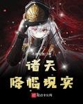诸天降临现实小说全文免费阅读