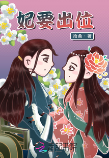 妃要出位小说阅读免费无弹窗