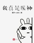 我真是医神免费阅读小说