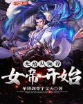 无敌从捡了个女帝开始