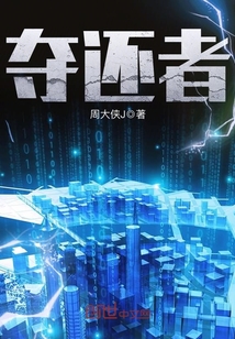 夺还之z