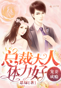 总裁宠妻成瘾大结局