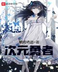 次元姬免费阅读