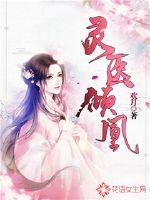 灵医小萌妃小说免费阅读