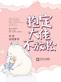 抱住大佬的腿