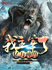 我主宰了这个世界