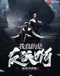 我真的是反派啊TXT百度网盘
