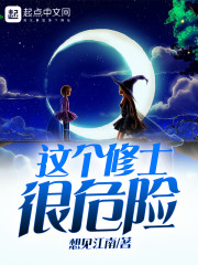 这个修士很危险 作者