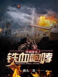 穿越晚清之乱世虎贲