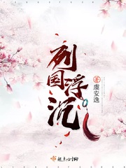 列国浮沉讲了什么