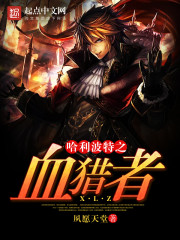 哈利波特之猎人