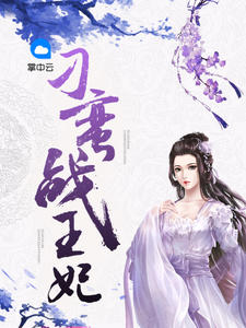 刁蛮战王妃小说全文免费阅读笔趣阁