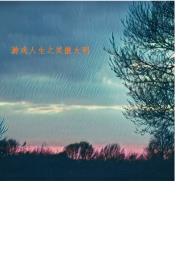 游戏人生小说短篇