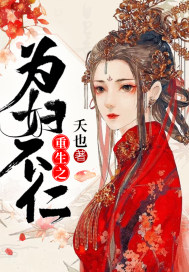 重生之为妻读书下载
