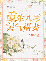 重生八零福妻有点甜免费