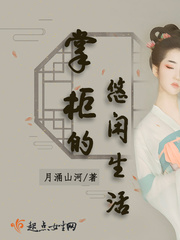 掌柜的悠闲生活小说阅读免费全文