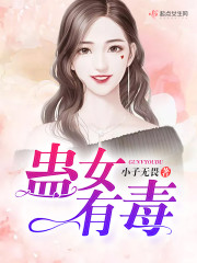 蛊女有毒 作者:一洳