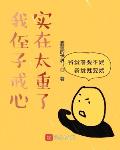 我的侄子戒心实在太重了
