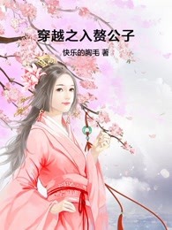 穿越之入赘公子小说全文免费阅读