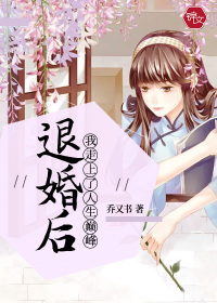 退婚后生活